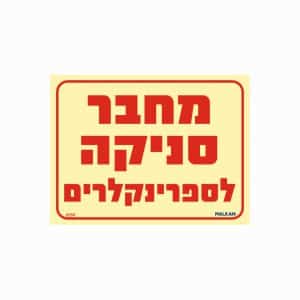 שלט פולט אור מחבר סניקה לספרינקלרים