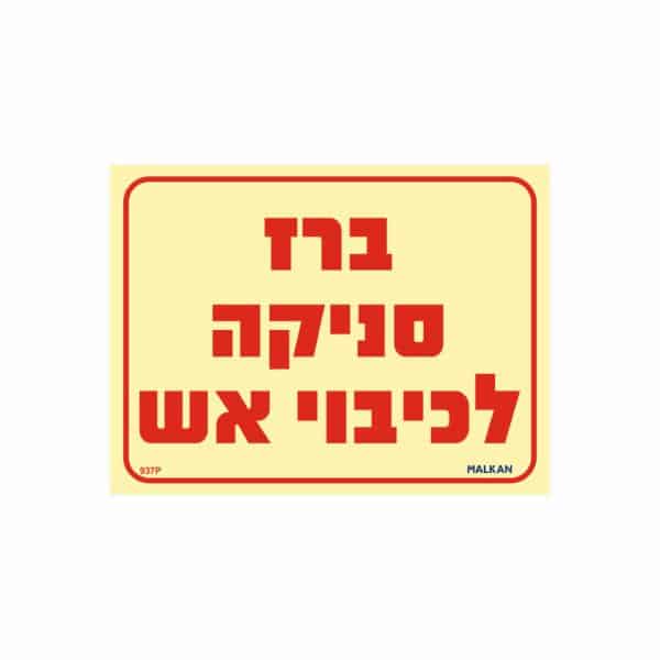 שלט פולט אור ברז סניקה לכיבוי אש