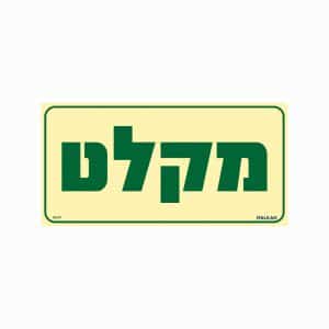 שלט פולט אור מקלט - בינוני -