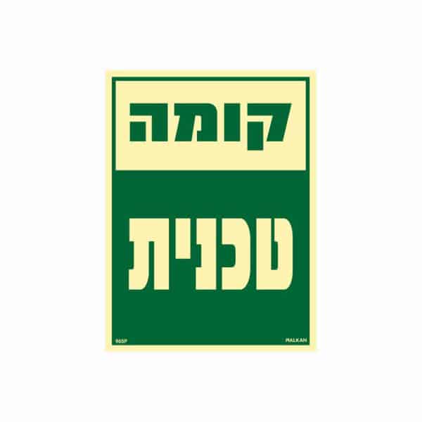 שלט פולט אור קומה טכנית