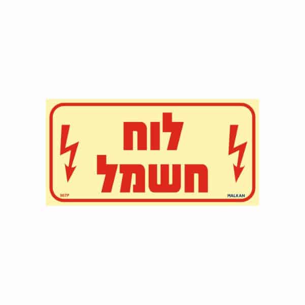 שלט פולט אור לוח חשמל - לרוחב -