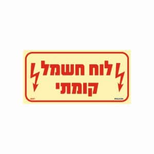 שלט פולט אור לוח חשמל קומתי - לרוחב -