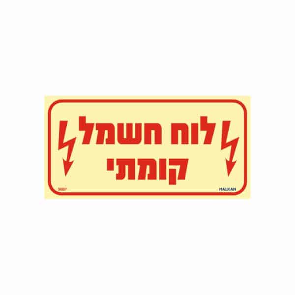 שלט פולט אור לוח חשמל קומתי - לרוחב -