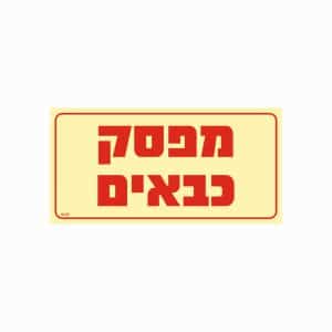 שלט פולט אור מפסק כבאים -גדול-