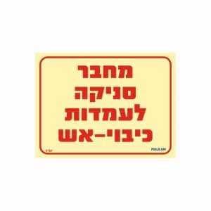 שלט פולט אור מחבר סניקה לעמדות כיבוי-אש