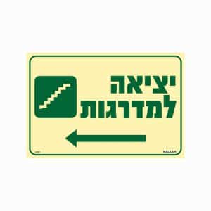 שלט פולט אור יציאה למדרגות (הכוונה שמאלה)